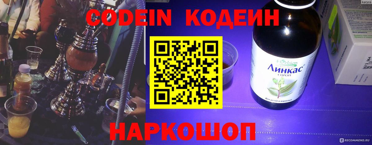 Codein напиток Lean (лин) Керчь